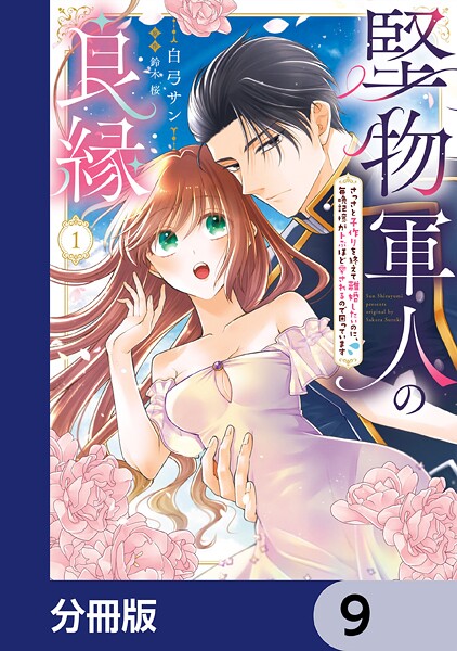 堅物軍人の良縁 さっさと子作りを終えて離婚したいのに、毎晩記憶がトぶほど愛されるので困っています【分冊版】 9