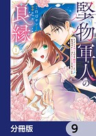 堅物軍人の良縁 さっさと子作りを終えて離婚したいのに、毎晩記憶がトぶほど愛されるので困っています【分冊版】 9