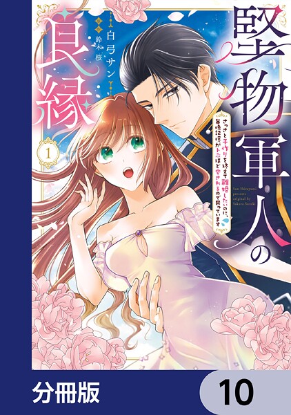 堅物軍人の良縁 さっさと子作りを終えて離婚したいのに、毎晩記憶がトぶほど愛されるので困っています【分冊版】 10