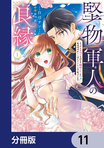 堅物軍人の良縁 さっさと子作りを終えて離婚したいのに、毎晩記憶がトぶほど愛されるので困っています【分冊版】 11