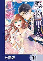 堅物軍人の良縁 さっさと子作りを終えて離婚したいのに、毎晩記憶がトぶほど愛されるので困っています【分冊版】 11