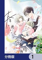 春めく堅物【分冊版】 1