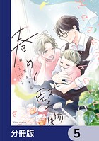 春めく堅物【分冊版】 5