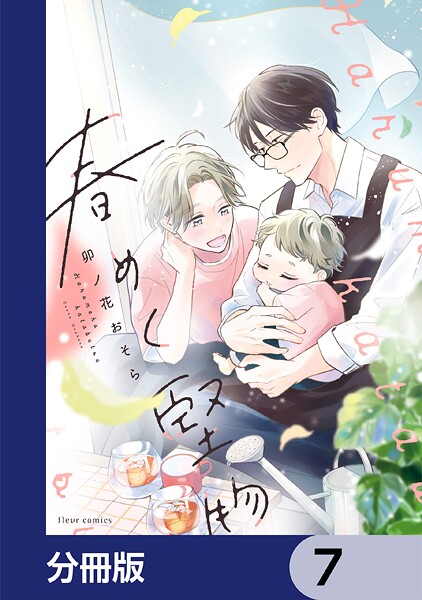 春めく堅物【分冊版】 7