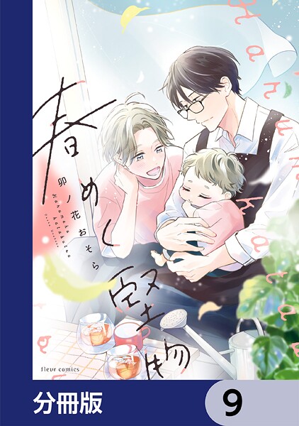 春めく堅物【分冊版】 9