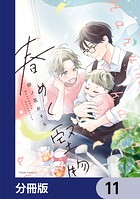 春めく堅物【分冊版】 11