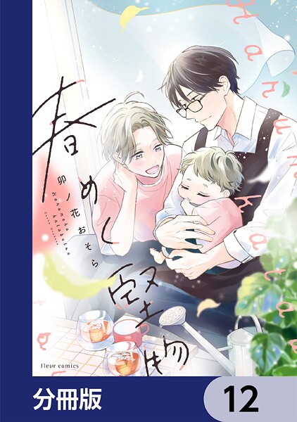 春めく堅物【分冊版】 12