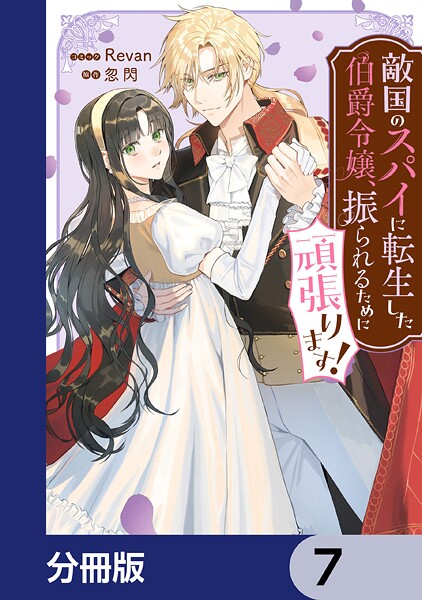 敵国のスパイに転生した伯爵令嬢、振られるために頑張ります！【分冊版】 7