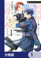 魔力がないからと面倒事を押しつけられた私、次の仕事は公爵夫人らしいです【分冊版】（単話）