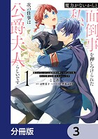 魔力がないからと面倒事を押しつけられた私、次の仕事は公爵夫人らしいです【分冊版】 3