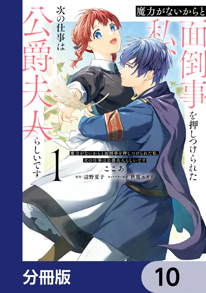 魔力がないからと面倒事を押しつけられた私、次の仕事は公爵夫人らしいです【分冊版】 10