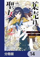 薬売りの聖女【分冊版】 14