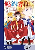 婚約者様差し上げます【分冊版】 37
