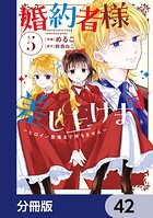 婚約者様差し上げます【分冊版】 42