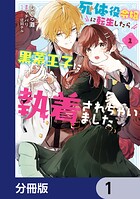 死体役令嬢に転生したら黒幕王子に執着されちゃいました【分冊版】 1