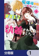死体役令嬢に転生したら黒幕王子に執着されちゃいました【分冊版】（単話）