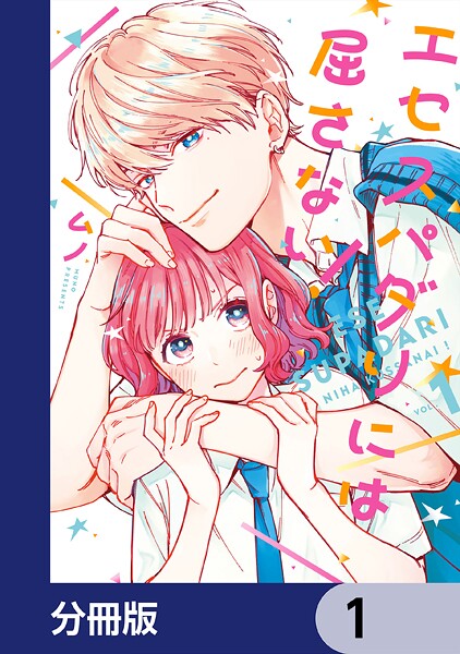 エセスパダリには屈さない！【分冊版】 1