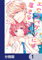 エセスパダリには屈さない！【分冊版】（単話）