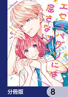 エセスパダリには屈さない！【分冊版】 8