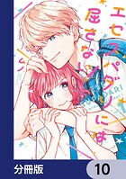 エセスパダリには屈さない！【分冊版】 10