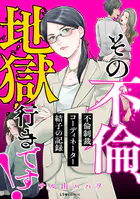 その不倫、地獄行きです！‐不倫制裁コーディネーター結子の記録‐