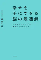幸せを手にできる脳の最適解 ウェルビーイングを実現するレッスン