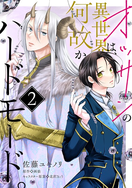 オッサンの異世界は、何故かハードモード。 第2話