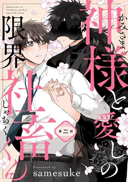 神様と愛しの限界社畜くん 第ニ話