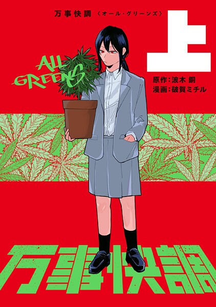 万事快調〈オール・グリーンズ〉 上