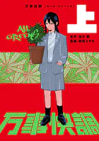 万事快調〈オール・グリーンズ〉