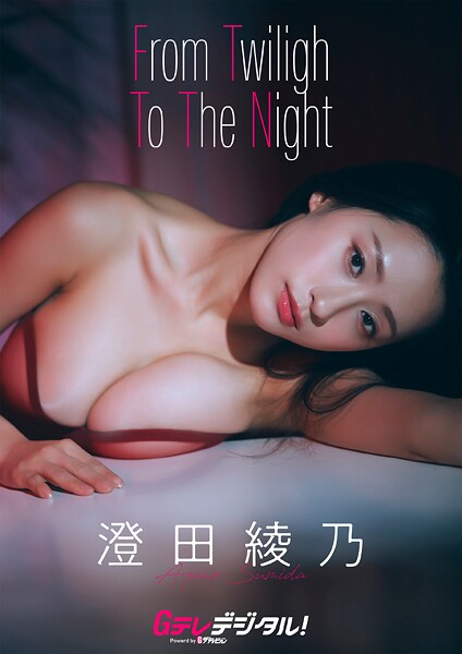 【デジタル限定】澄田綾乃写真集3