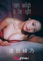 【デジタル限定】澄田綾乃写真集3