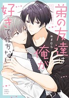 弟の友達は俺が好きで仕方ない