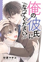 俺の彼氏になってください！