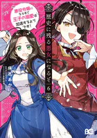 歴史に残る悪女になるぞ 悪役令嬢になるほど王子の溺愛は加速するようです！ 6