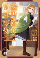 図書館の天才少女