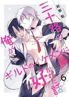 三十路の俺がギルドのイケメンに好かれた話【第6話】