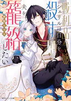 戦利品令嬢シェリルは自分を殺す夫を籠絡したい