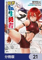 隠れ転生勇者 〜チートスキルと勇者ジョブを隠して第二の人生を楽しんでやる!〜【分冊版】 21