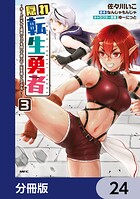 隠れ転生勇者 〜チートスキルと勇者ジョブを隠して第二の人生を楽しんでやる!〜【分冊版】 24