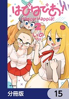 はぴはぴあ！【分冊版】 15