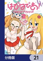 はぴはぴあ！【分冊版】 21