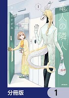 竜人の隣人【分冊版】 1
