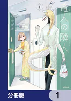 竜人の隣人【分冊版】（単話）