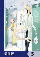 竜人の隣人【分冊版】 5