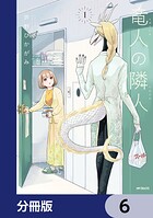 竜人の隣人【分冊版】 6