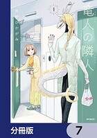 竜人の隣人【分冊版】 7