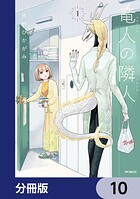 竜人の隣人【分冊版】（単話）