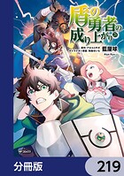 盾の勇者の成り上がり【分冊版】 219