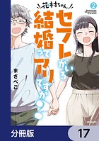 花村ちゃん、セフレがいる結婚ってアリですか？【分冊版】 17